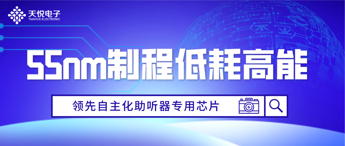 天悦新一代55nm制程工艺芯片揭晓，功耗、体积、算力、音质再升级！